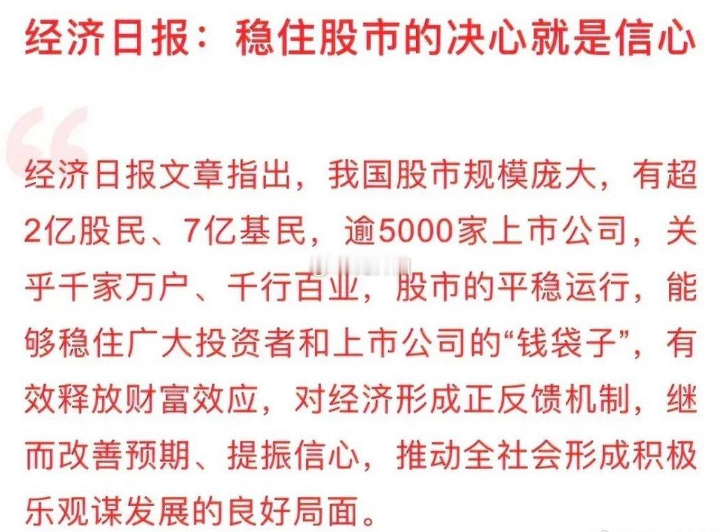 官媒重磅发声：全力稳住股市，强势提振市场信心，高效释放财富效应经济日报清晨发布重