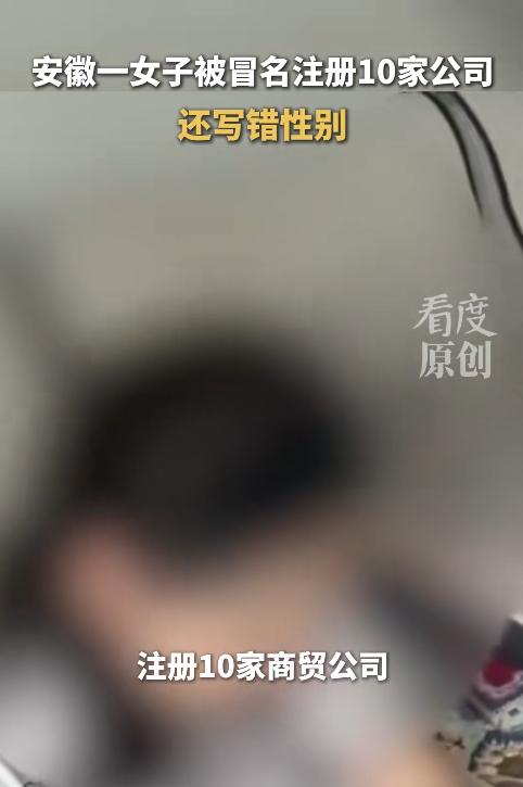 “真的离大谱！”安徽一名普通女子在不知情的情况下，被人短时间内在广州批量注册了十
