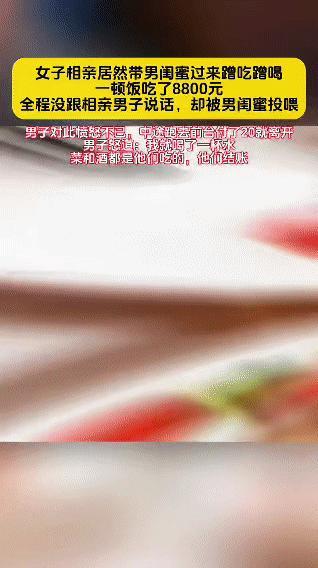 男子去相亲，结果女子带了男闺蜜一起来。吃饭时，女子全程没和男子交流，反而和男闺蜜