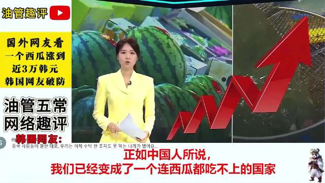 🍈西瓜价格飙升，韩国网友调侃：我们连西瓜都吃不起了！