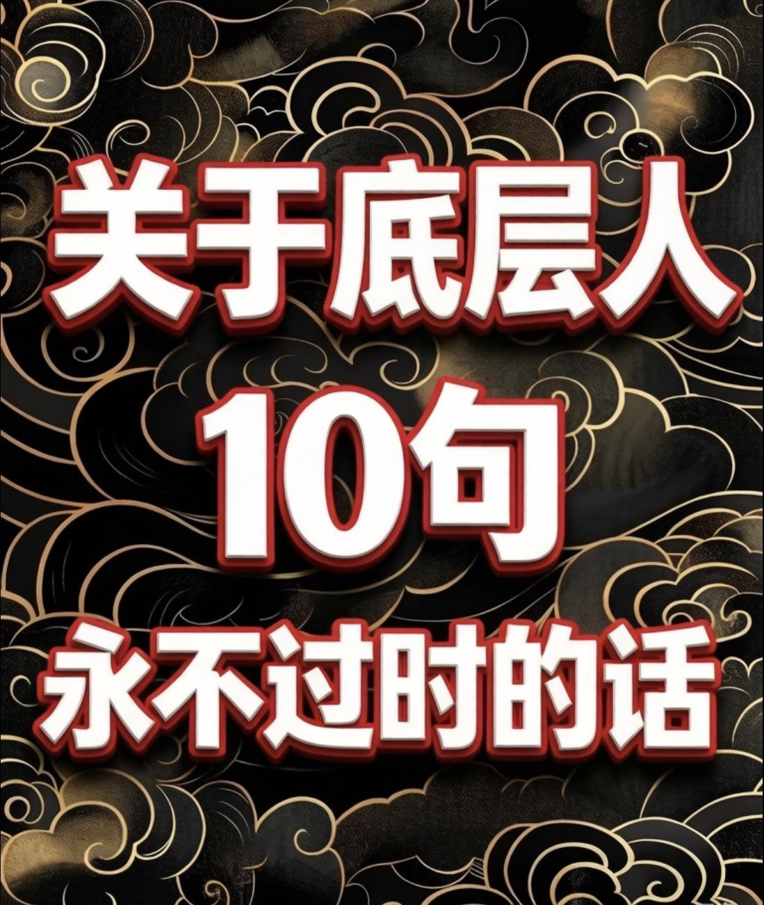 关于底层人10句永不过时的话一、底层人信谣言，因那是唯一