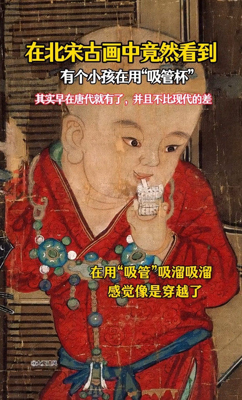 在北宋古画中，竟看到一个小孩在用“吸管杯”！