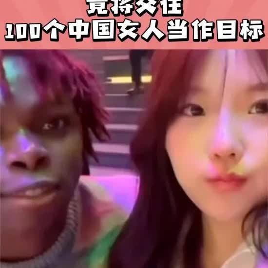 北京一黑人男子疯狂的炫耀，以和53位女子恋爱，其中就有一对母女。也不知曾几何