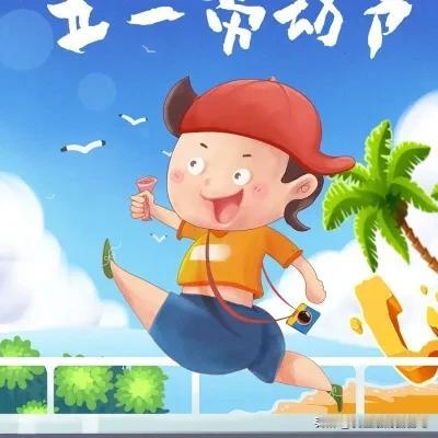 假期游玩人越来越多，人均消费没多少。2017年五一假期，全国共接待游客1.3