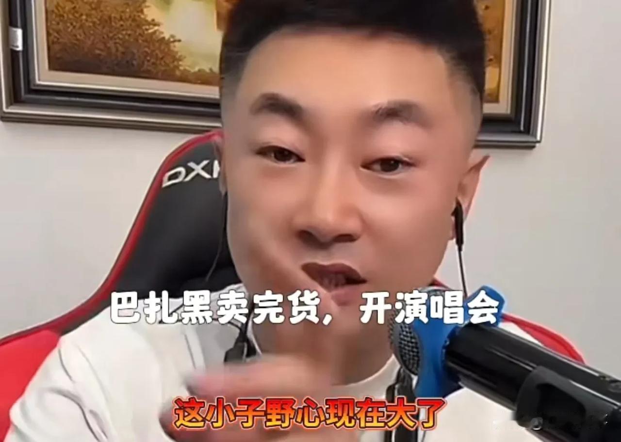 九天称巴扎黑野心大，已经不满足互联网挣钱了，而是要学白小白当歌手当明星！