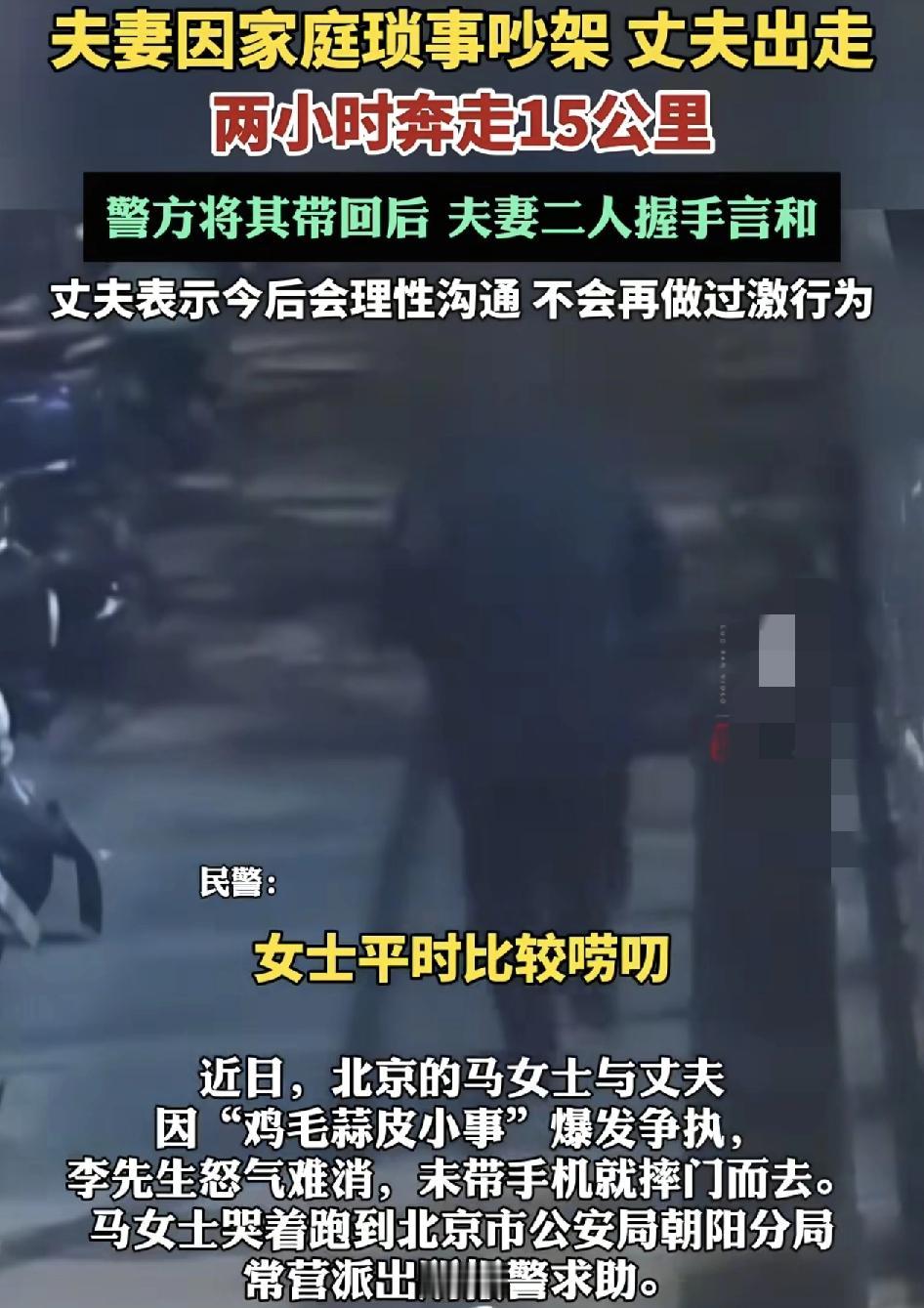 北京一对夫妻发生争吵之后，丈夫一气之下，甩门走出去，两个小时竟然走了15公里，一