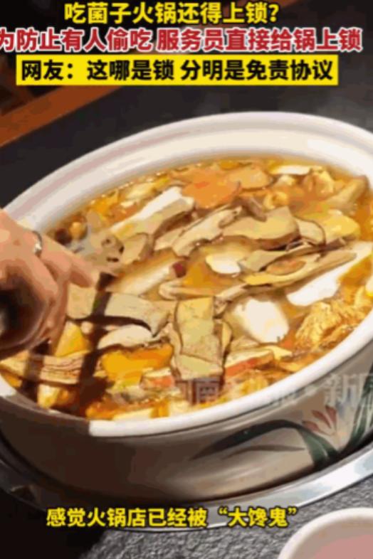 "这是被限制自由了？"云南昆明，一游客跟朋友开开心心去吃野生菌火锅，菜才刚刚下锅