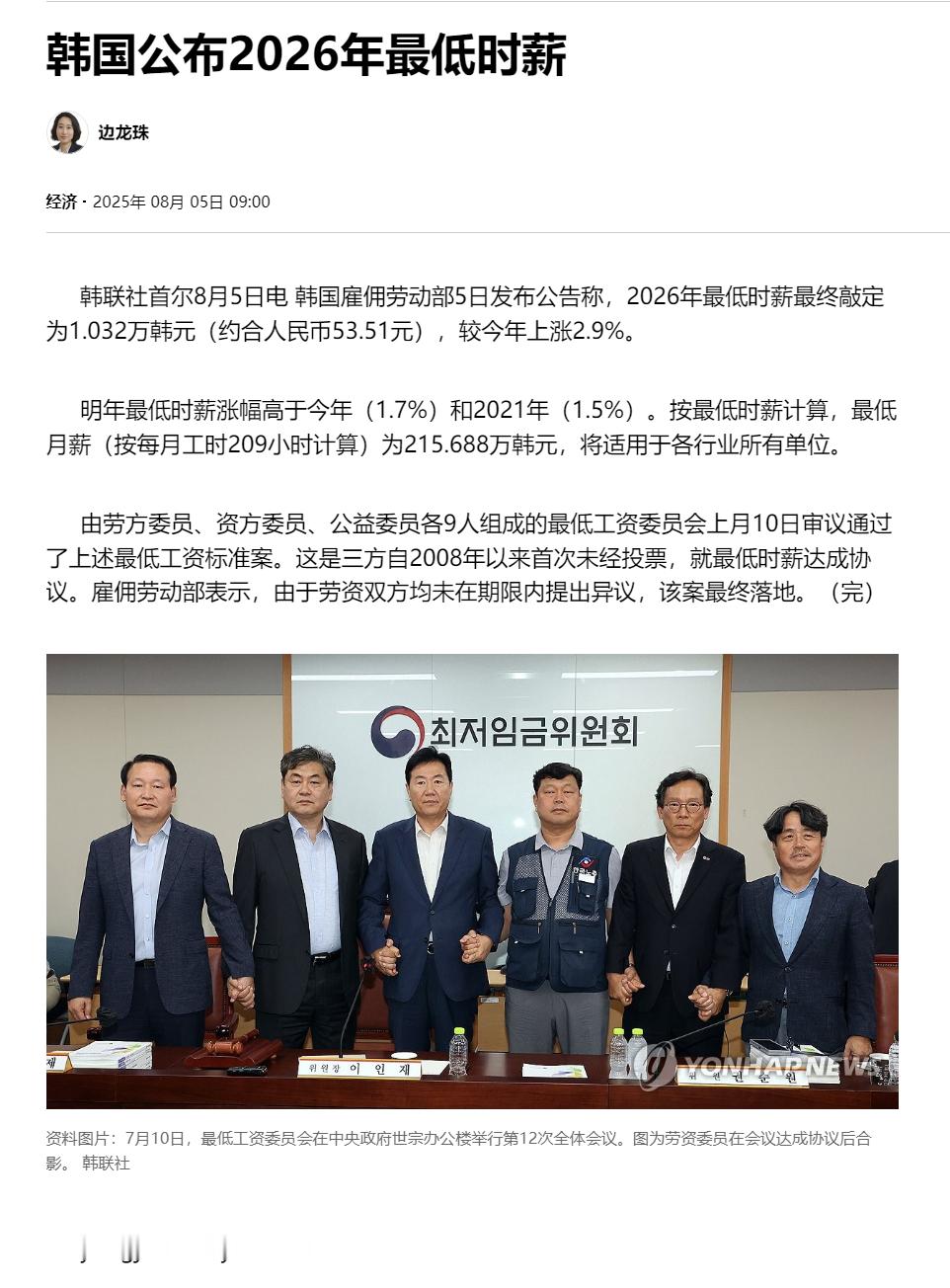 【韩国公布2026年最低时薪】（韩联社）海外新鲜事热点现场韩联社首尔8月5日电