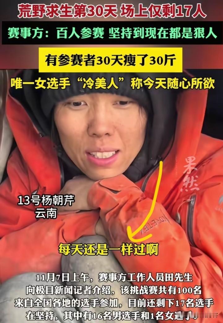 还是很看好冷美人的。现在荒野求生仅剩17人，16个是男参赛者，只有1个是女参赛