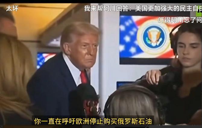 笑死了！记者问特朗普：“你一直在呼吁欧洲停止购买俄罗斯油气，但是，美国今年斥资7