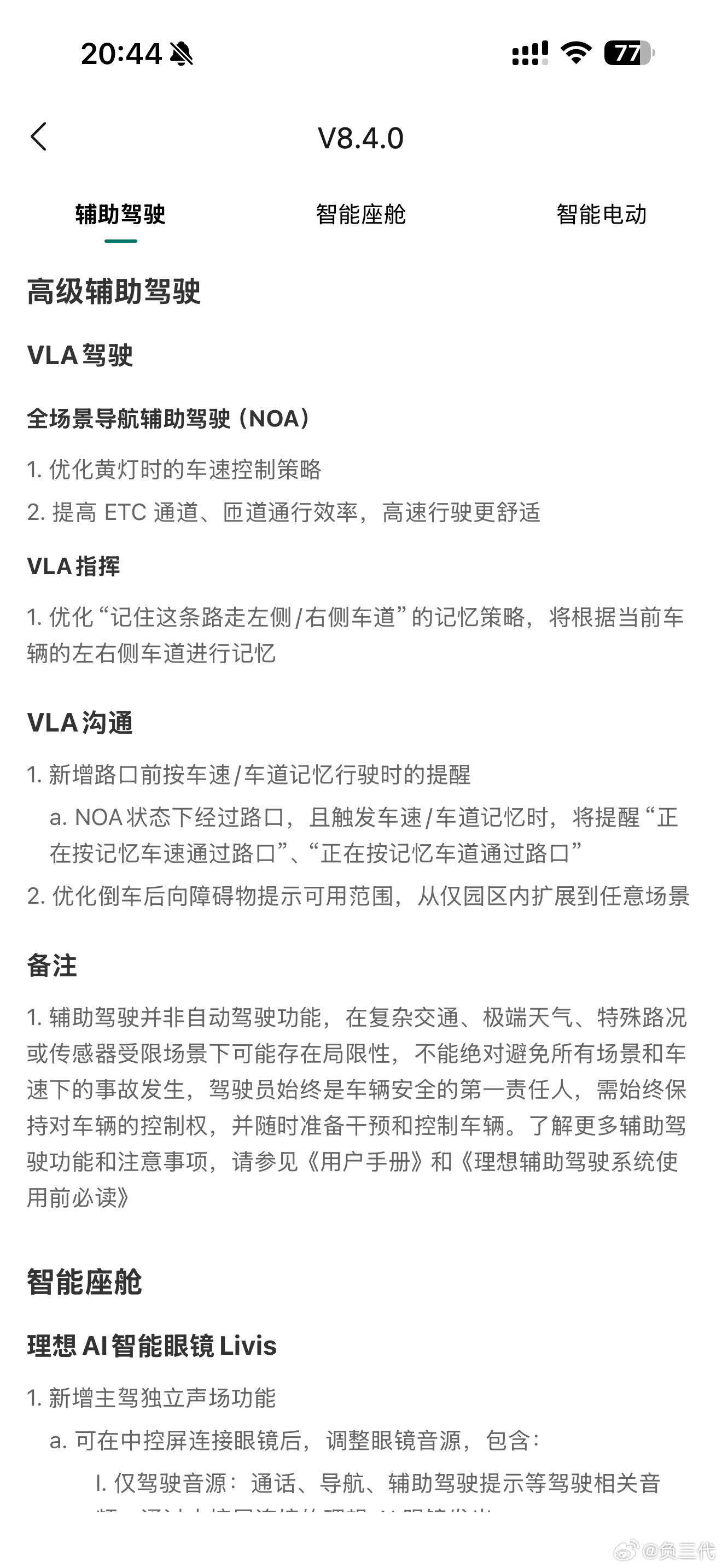 我的理想L6和理想i8同时收到OTA8.4了，理想i8的单踏板模式似乎上了？