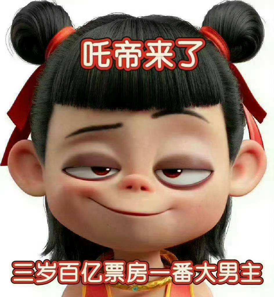 哪吒影史第一恭迎吒帝🎉🎉🎉！中国几乎所有优秀的动画行业人才，共同托举诞生