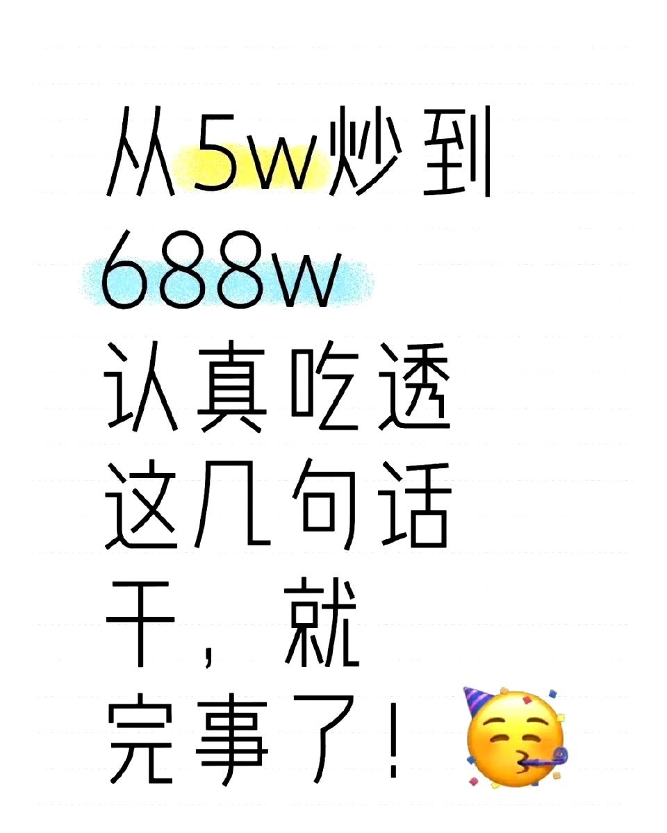 5万到688万的短线密码：私募操盘手的8条实战铁律不是运气使然，而是十年真金白