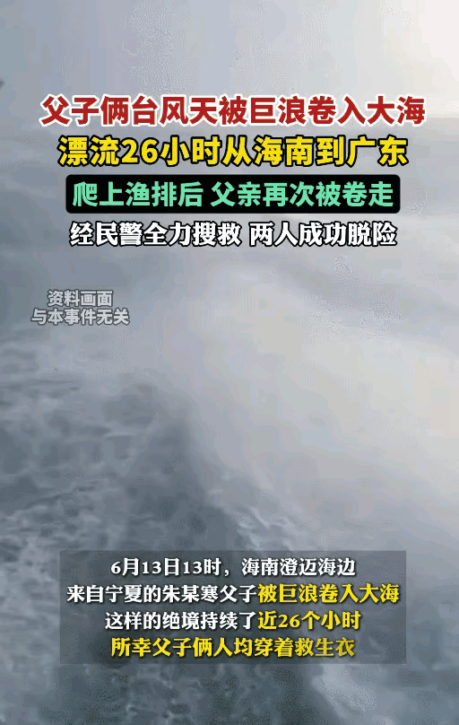 台风天冒险下海，是勇气还是鲁莽？”这对宁夏父子用命换来血的教训“爸！抓住我！