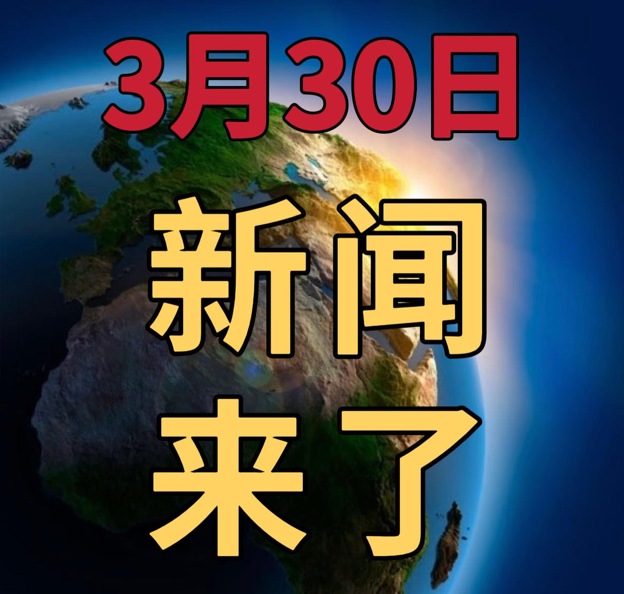 今日要闻3月30号，下午17：30前，发生的最新消息第一、刚刚，长江江底传来