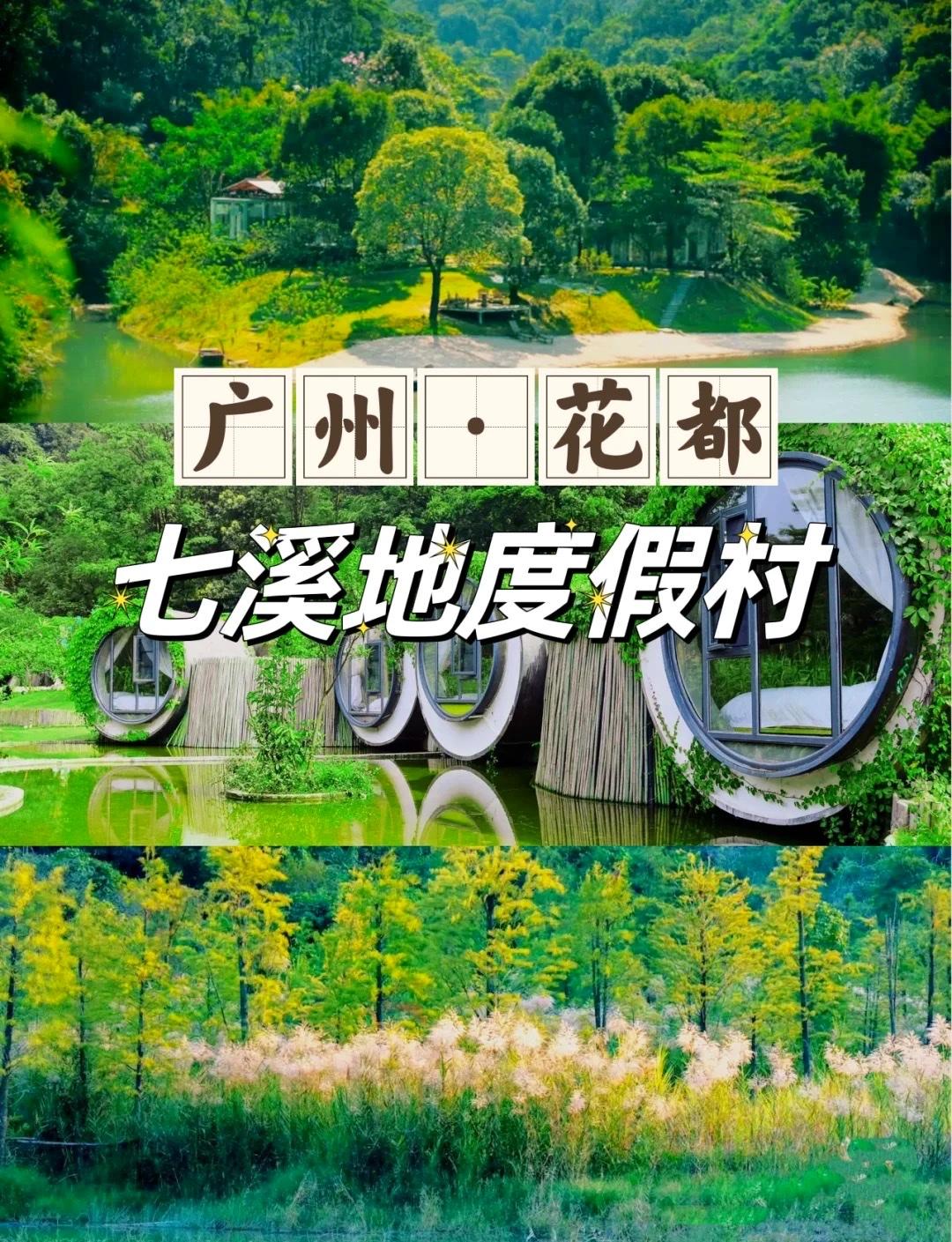 广州1h直达｜花都七溪地芳香秘境，玩水+美食全攻略藏在花都深山的世间香境·七