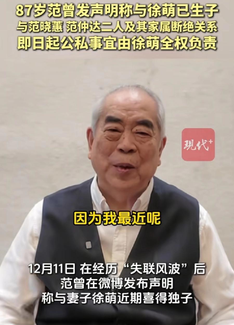 87岁范曾，老来得子、喜得贵子！独生子、儿子！激动得立即官宣！一激动，全部财产交
