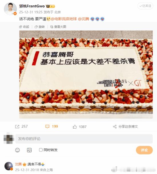 《流浪地球3》沈腾杀青2025年12月31日，导演郭帆通过社交平台发布