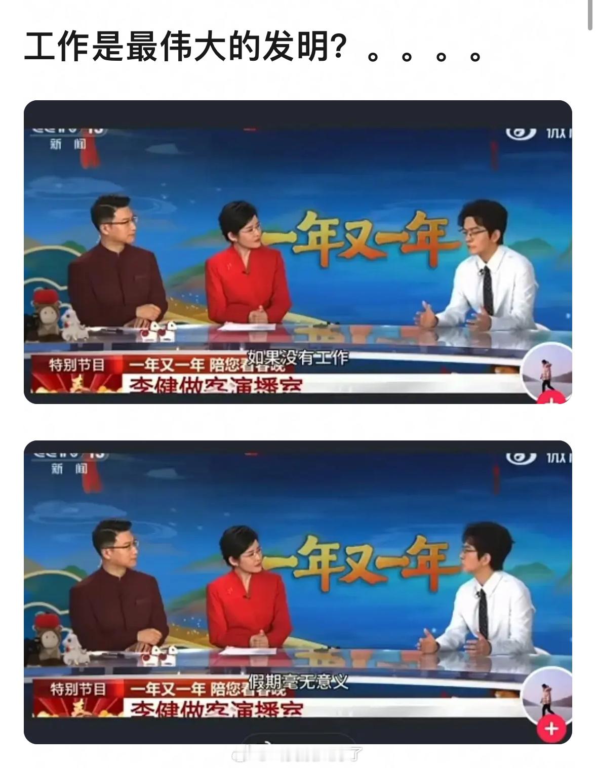 李健说工作是最伟大的发明，因为没有工作，假期将毫无意义，天天玩闹会感觉到无聊。同