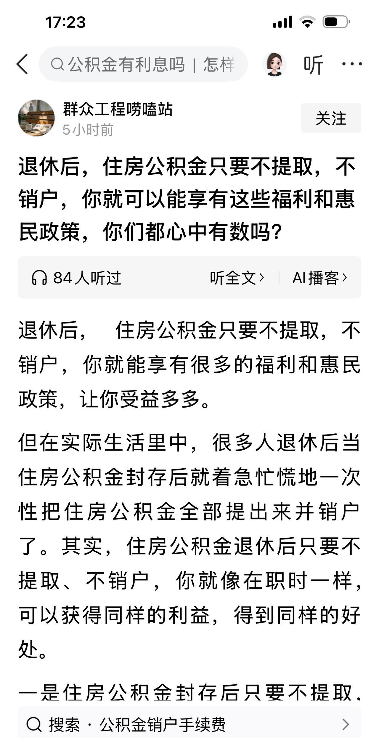 刷到这样文章，退休后如果没有急需用钱，公积金还是不要取出来，继续放在账户里，按年