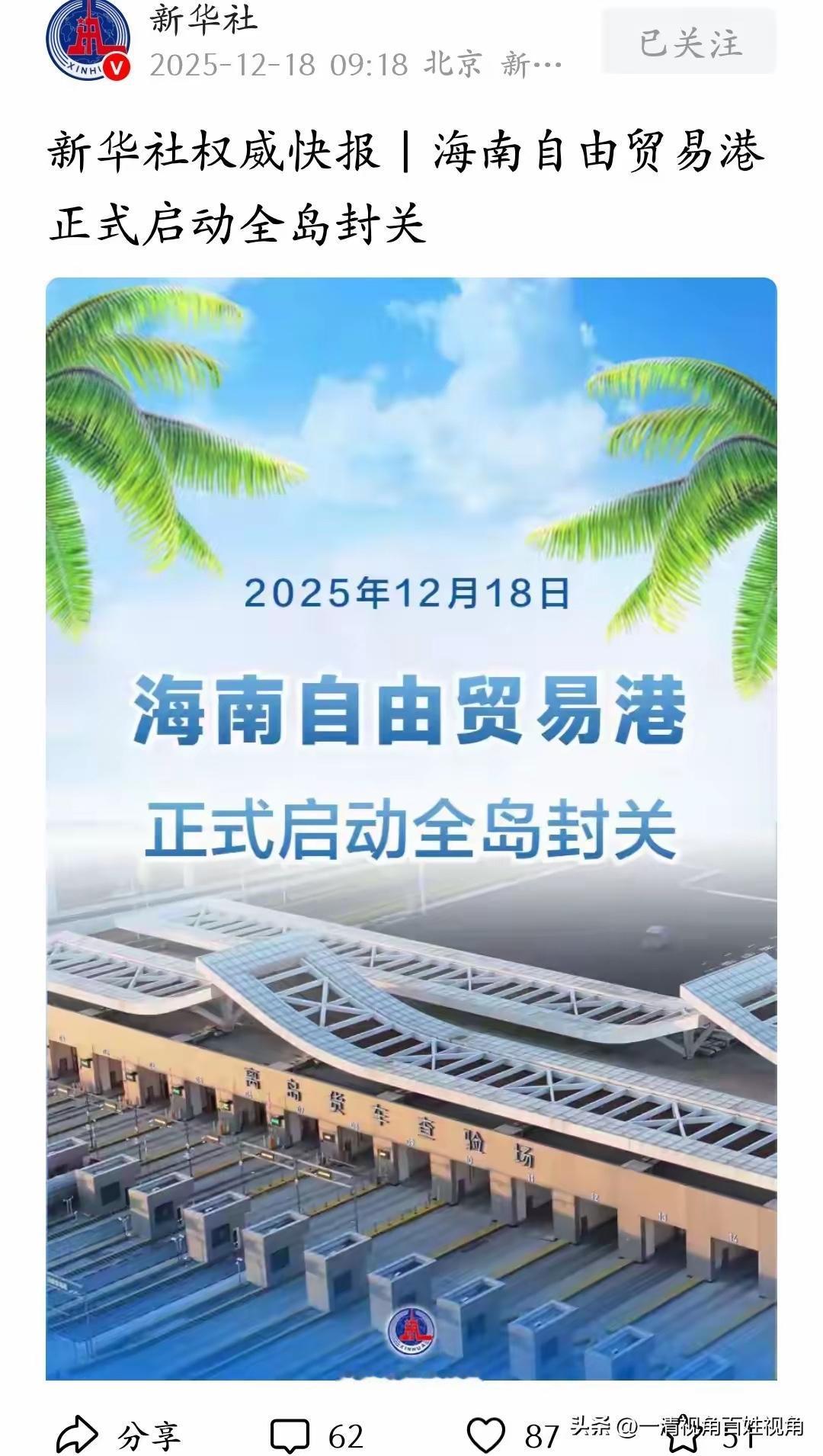 海南封关=封岛？别瞎猜！这些红利普通人也能沾光！2025年12月18日，海南