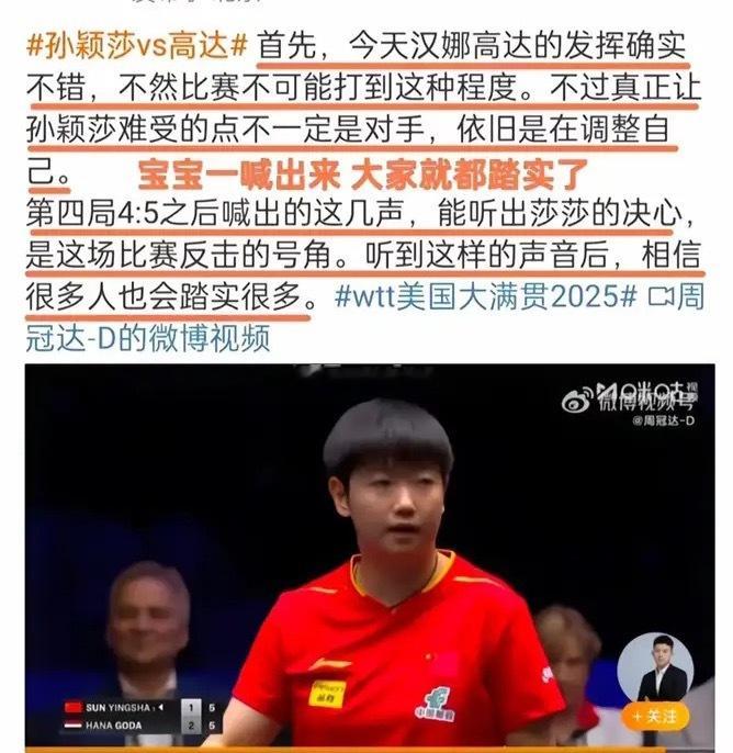 周冠达评论孙颖莎3:2汉娜高达：孙颖莎难受的点不是对手依旧是在调整自己7月9日