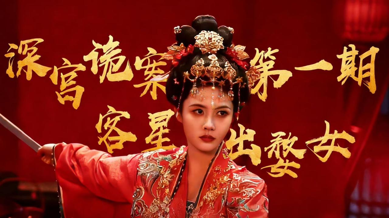 投资数亿的S+大剧，竟被一个“疯批女官”干趴了？白鹿凭一己之力扛起半剧热度🔥