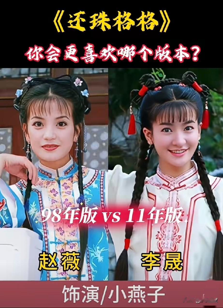 闺蜜问我:《还珠格格》同样的角色，同样的台词，两版还珠格格演技差了整整一代，你