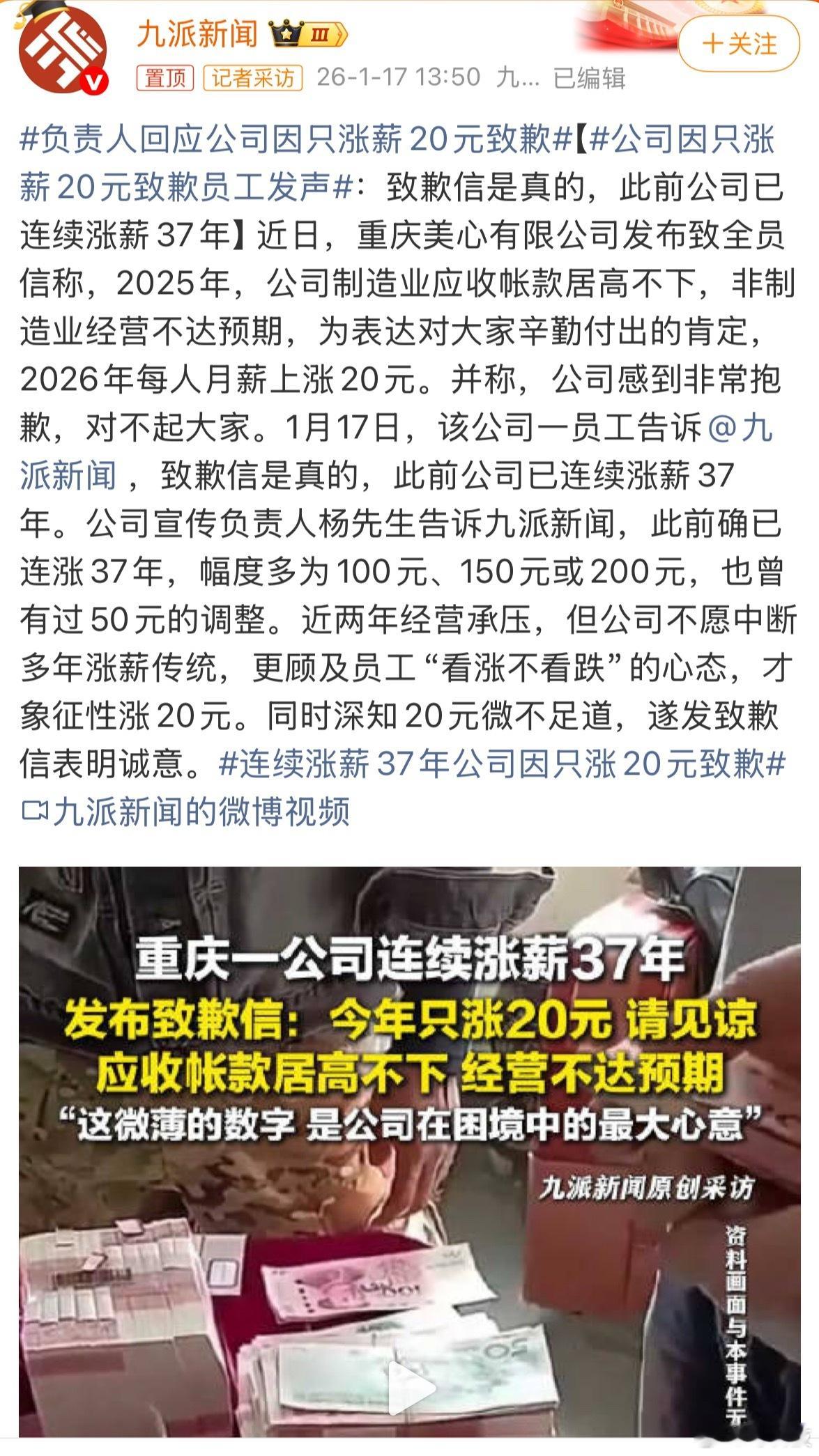 负责人回应公司因只涨薪20元致歉这样的老板是真的可以了，还是连续37年一直涨薪，