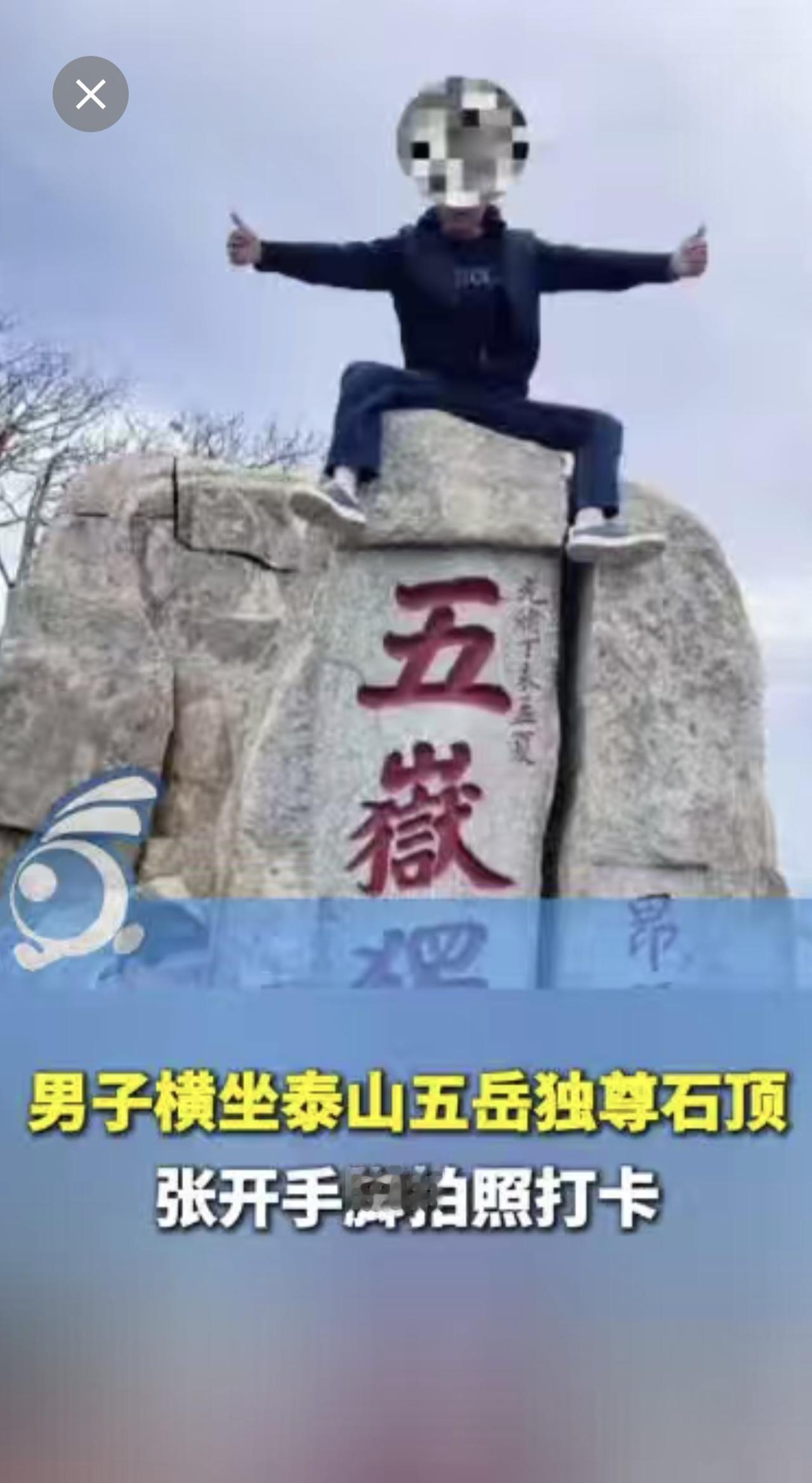 男子横坐泰山五岳独尊石顶，张开手脚拍照打卡。