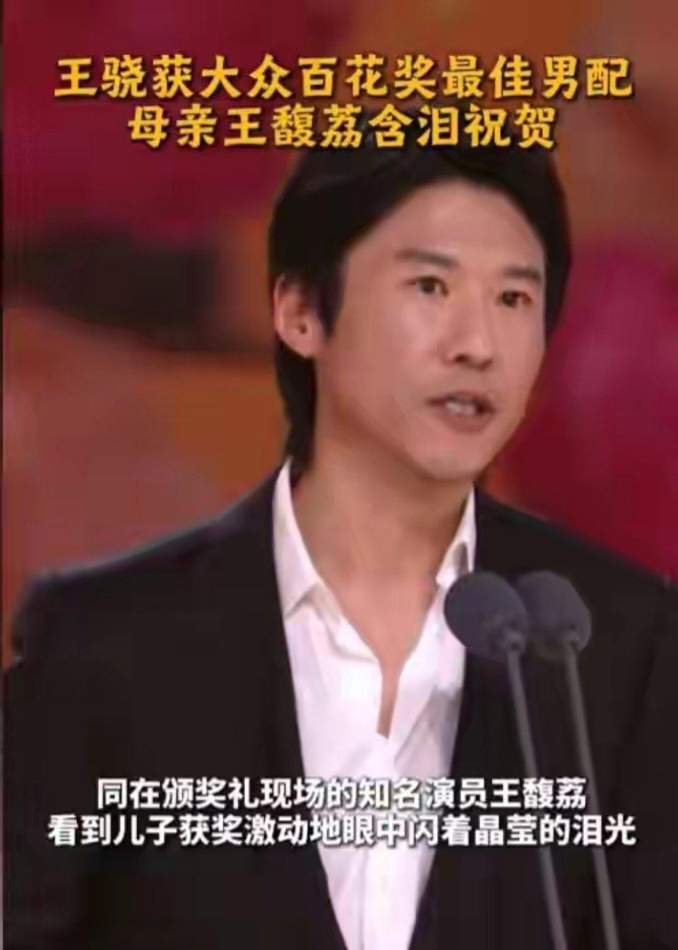王馥荔（眼眶还泛着红，紧紧抱住王骁）：儿子，恭喜你，金鸡百花双料男配了。王骁