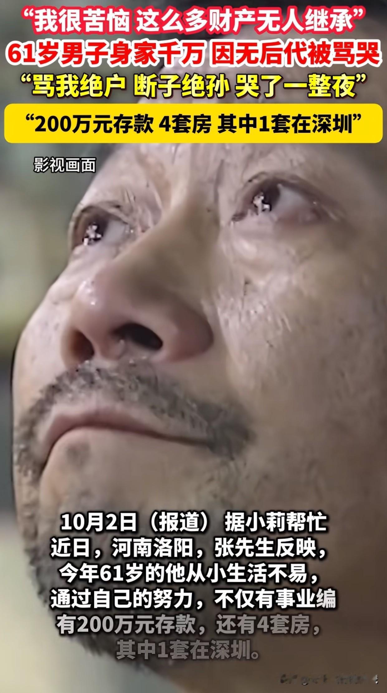 “令人唏嘘！”洛阳一位61岁的千万富翁老张，最近挺闹心的。因为没孩子，被人骂“绝