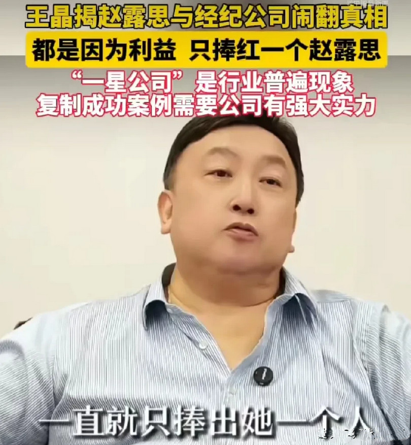 看了王晶的话才明白，赵露思和“一星公司”闹到如今这般境地，根源既不是公司抽成