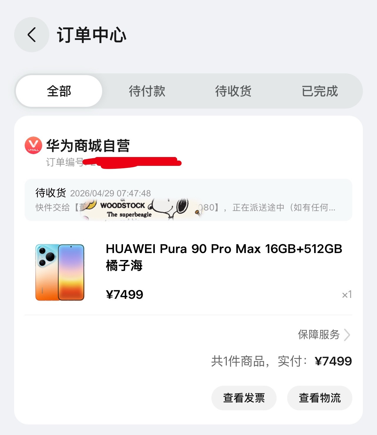 我的橘子海华为pura90promax，昨天晚上已经开始发货了，这样看的话，