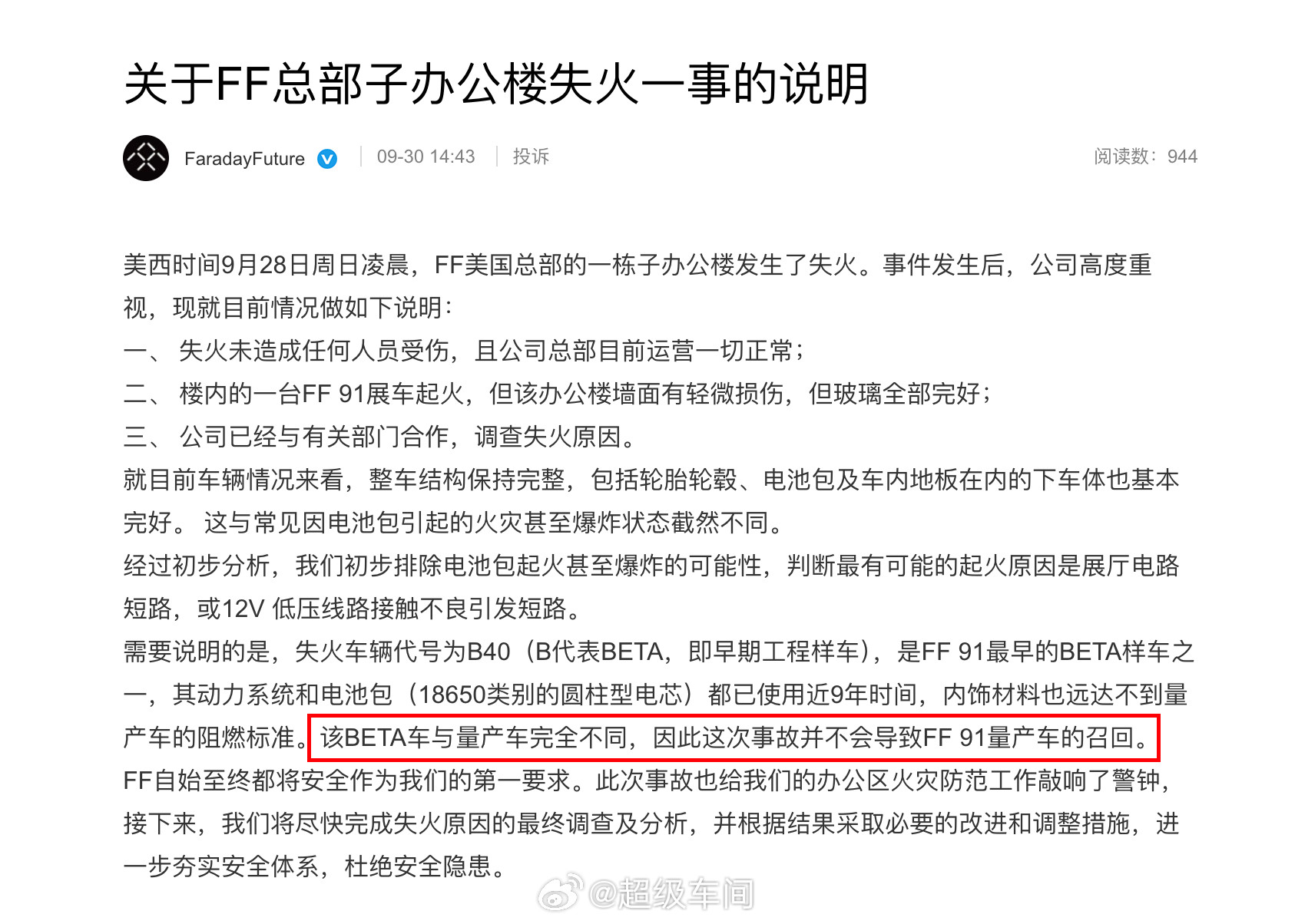 “并不会导致FF91量产车的召回。”法拉第贾跃亭FF91​​​