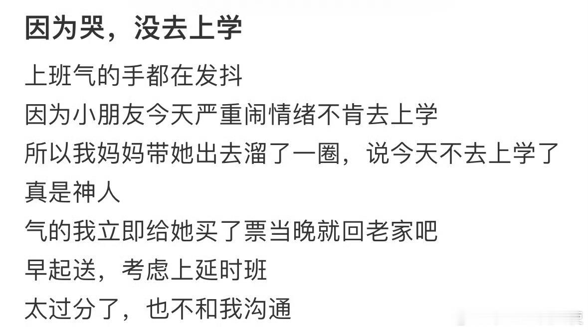 因为哭，孩子没去上学​​​​