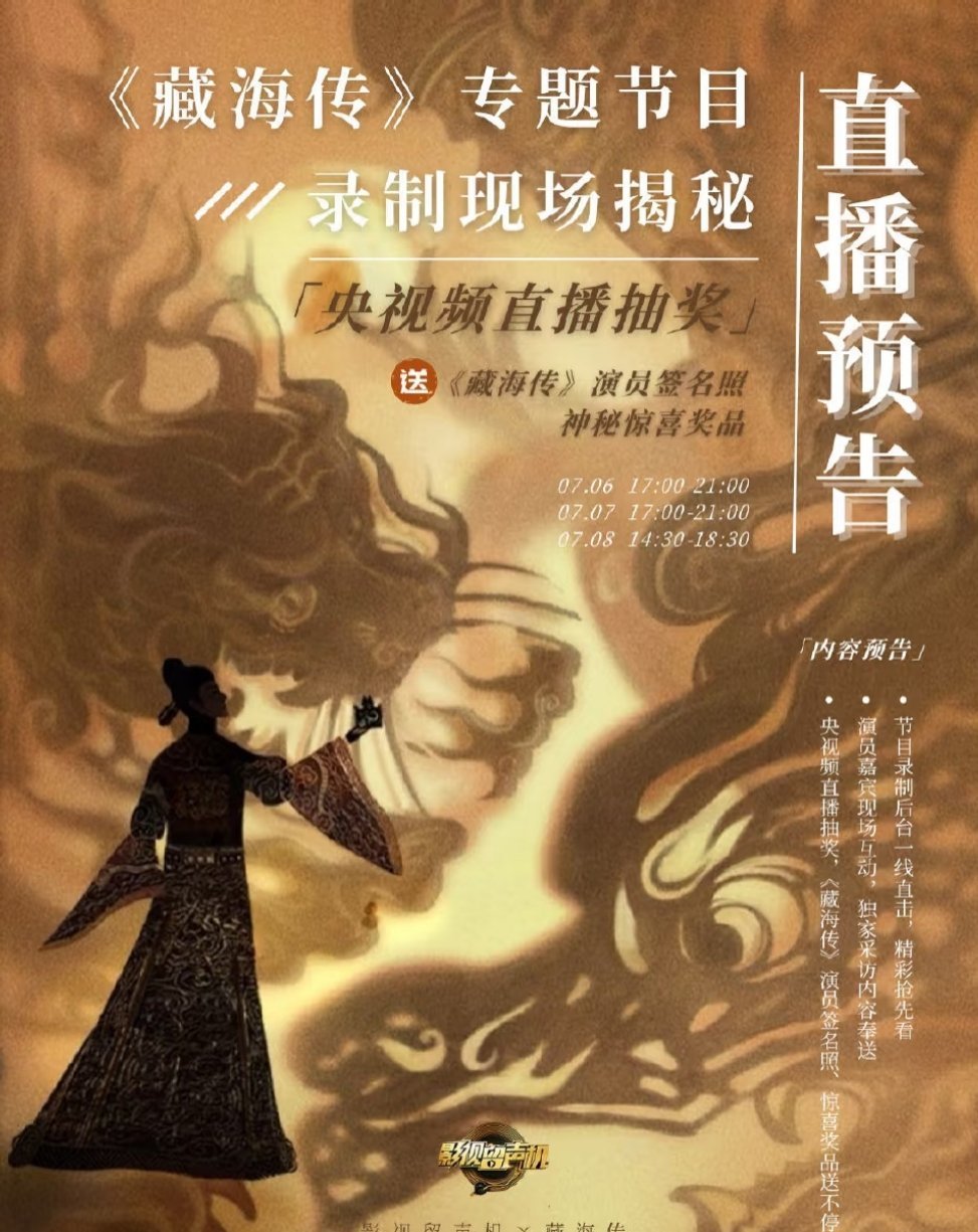 央视《藏海传》专题节目录制，影视留声机《藏海传》即将开启录制！🔛【直播时间】
