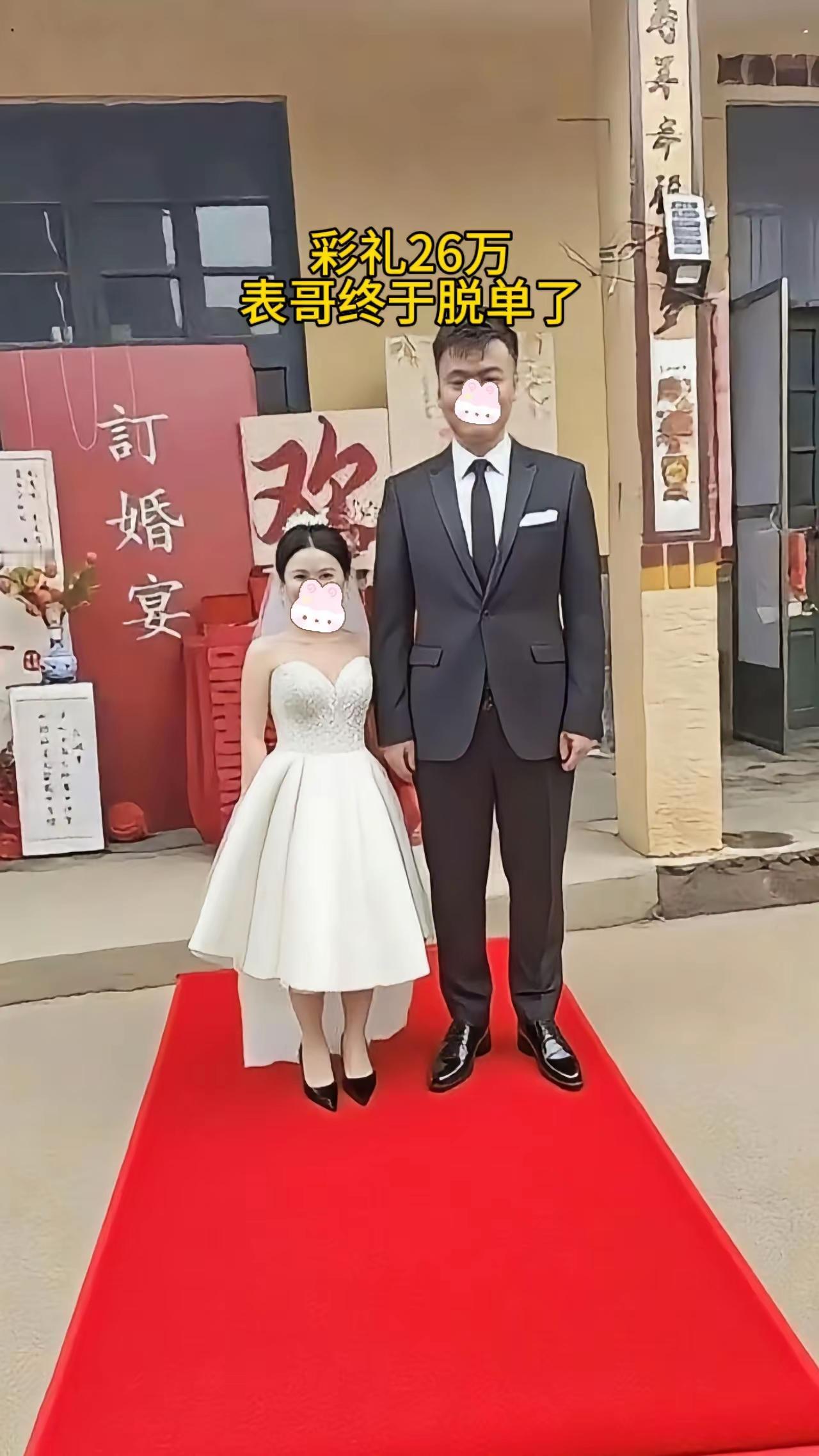 网友:彩礼26万，表哥终于脱单了！可喜可贺！[捂脸哭]