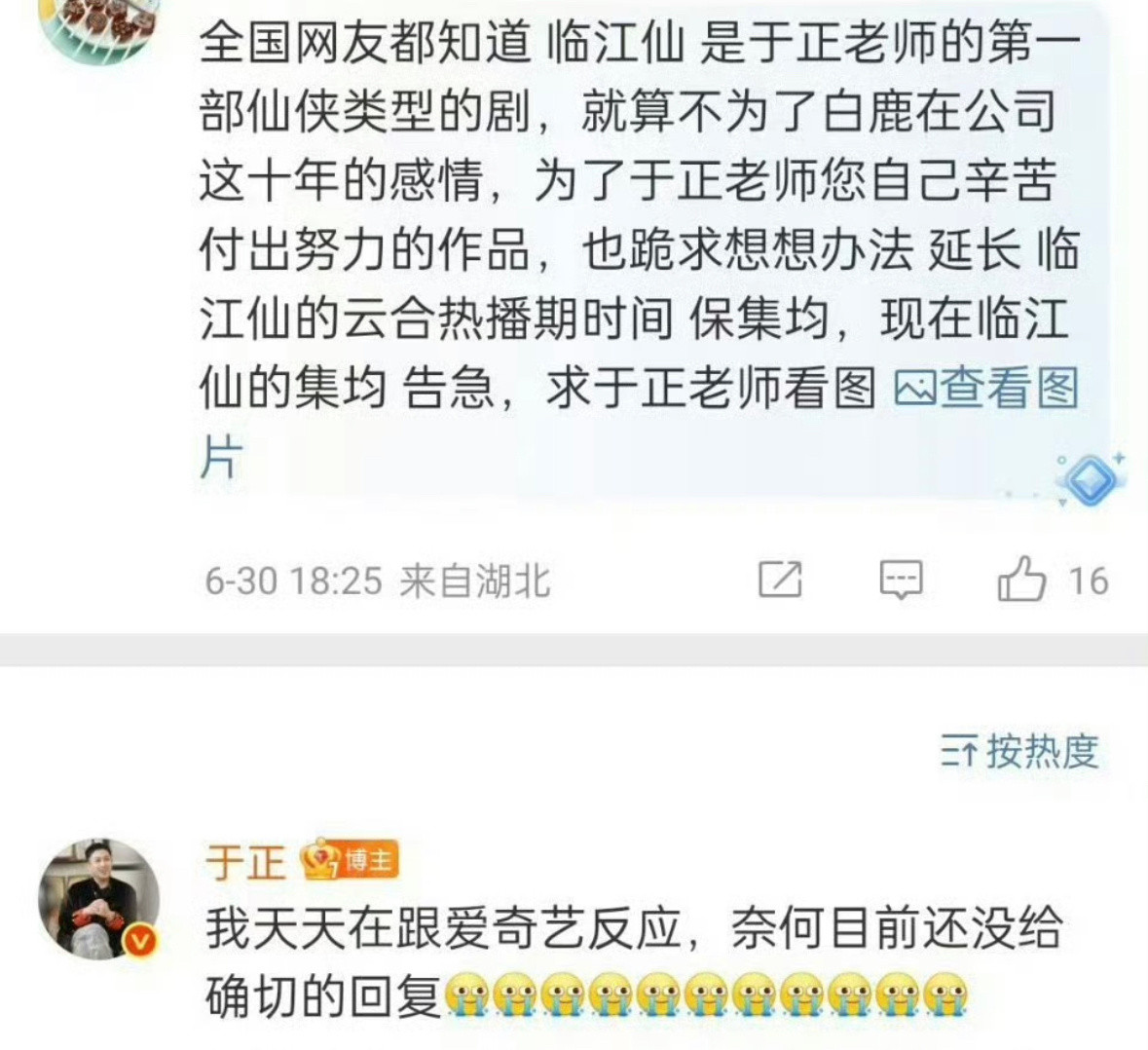 于正说已经和爱奇艺的人反馈要延长白鹿临江仙的热播期，但是还没得到回复[捂脸哭]原来