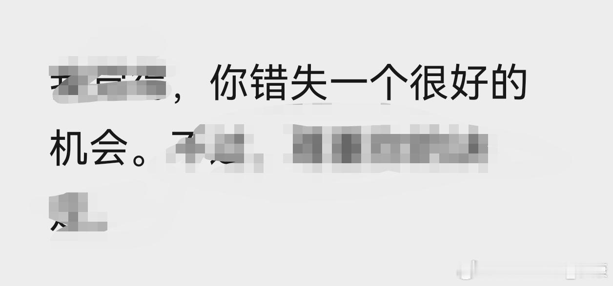 前几天有个新工作邀请，基于各方面考虑之下，婉拒了。对方评价是：我错失了很好的机会