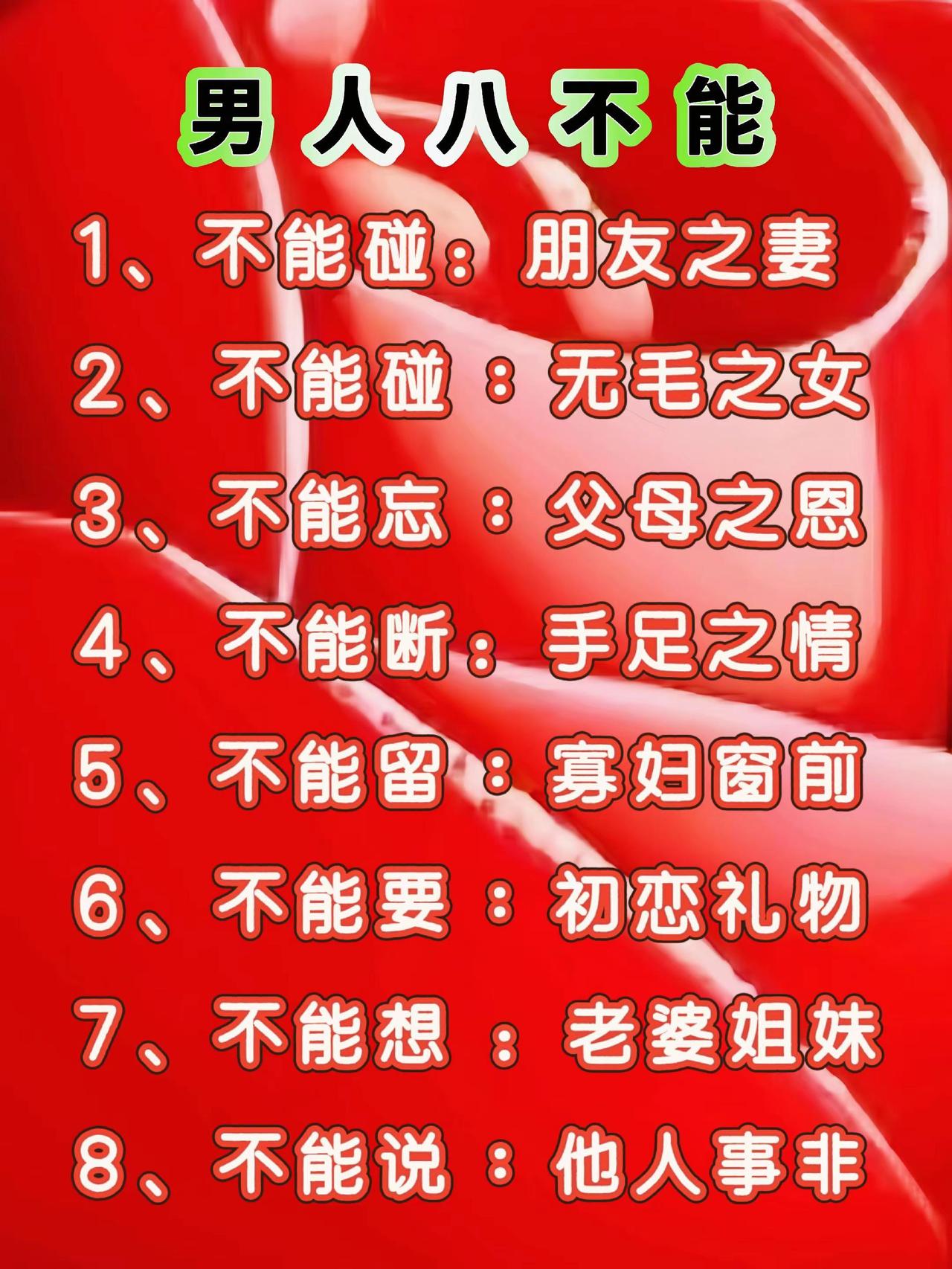 男人八不能。上热门健康正能量推广每天学习一点点