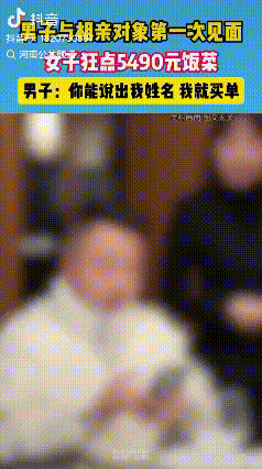 “干得漂亮！”初次相亲见面时，女方竟一口气点了5490元的菜。男子却镇定地说：“
