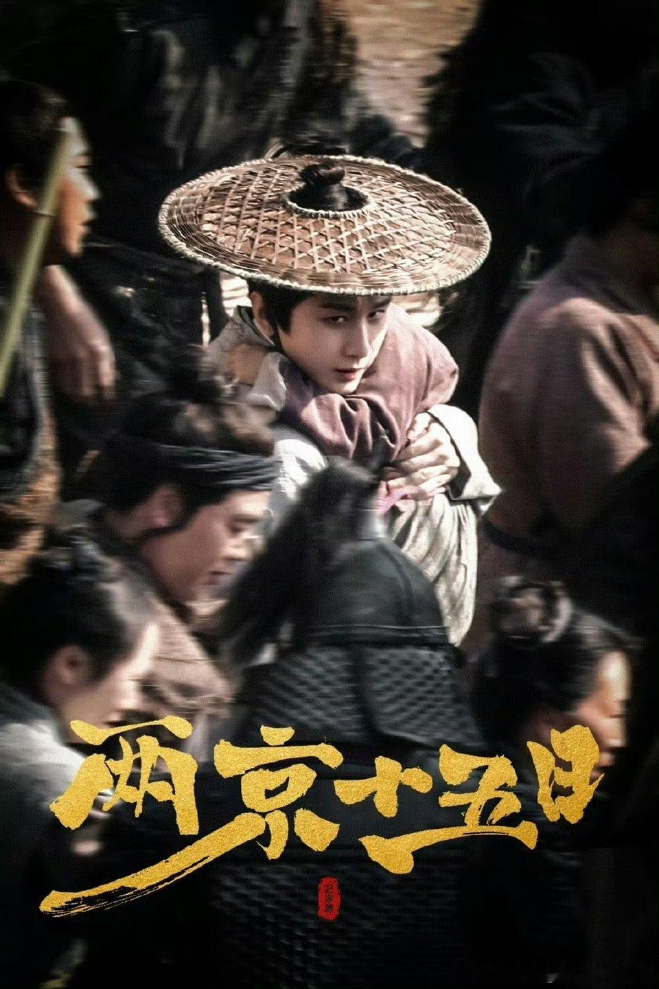 成毅两京十五日饭拍神图成毅《两京十五日》饭拍神图