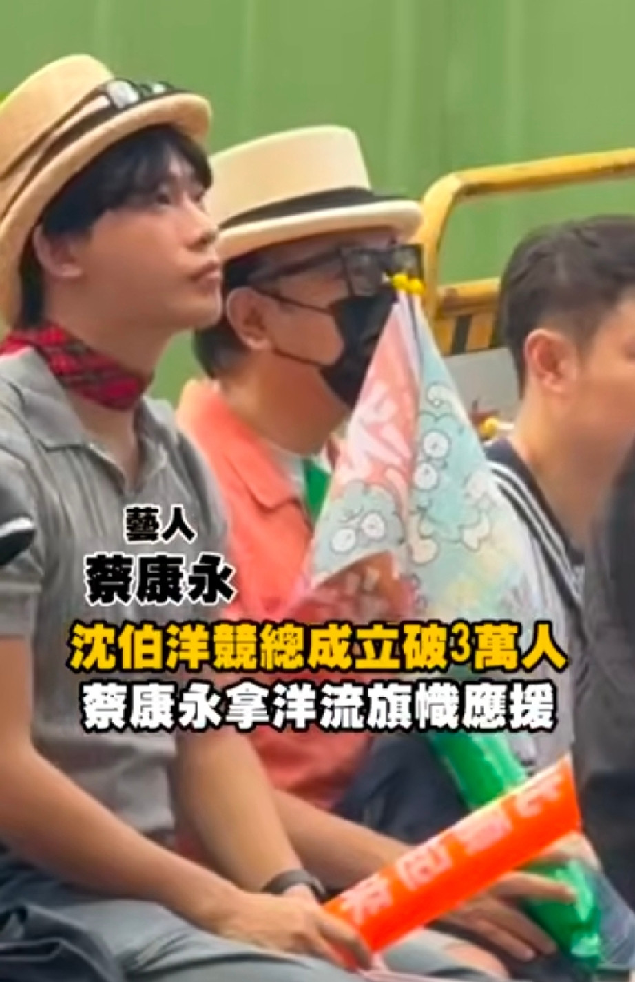 蔡康永现身沈伯洋的竞选总部成立大会，他戴着帽子、口罩、穿着橘色的衬衫，坐在台下前排，手里拿着“台北顺