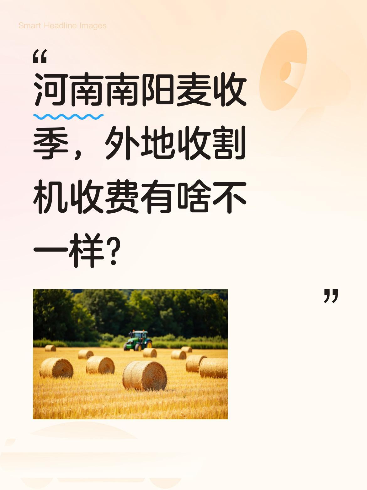河南南阳麦收季，外地收割机收费有啥不一样？最近南阳小麦陆续开镰，有陕西来的收割