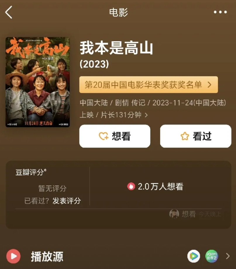 近两年豆瓣坚决不开分的三部电影。这仨分别是：1.《我本是高山》，2023年