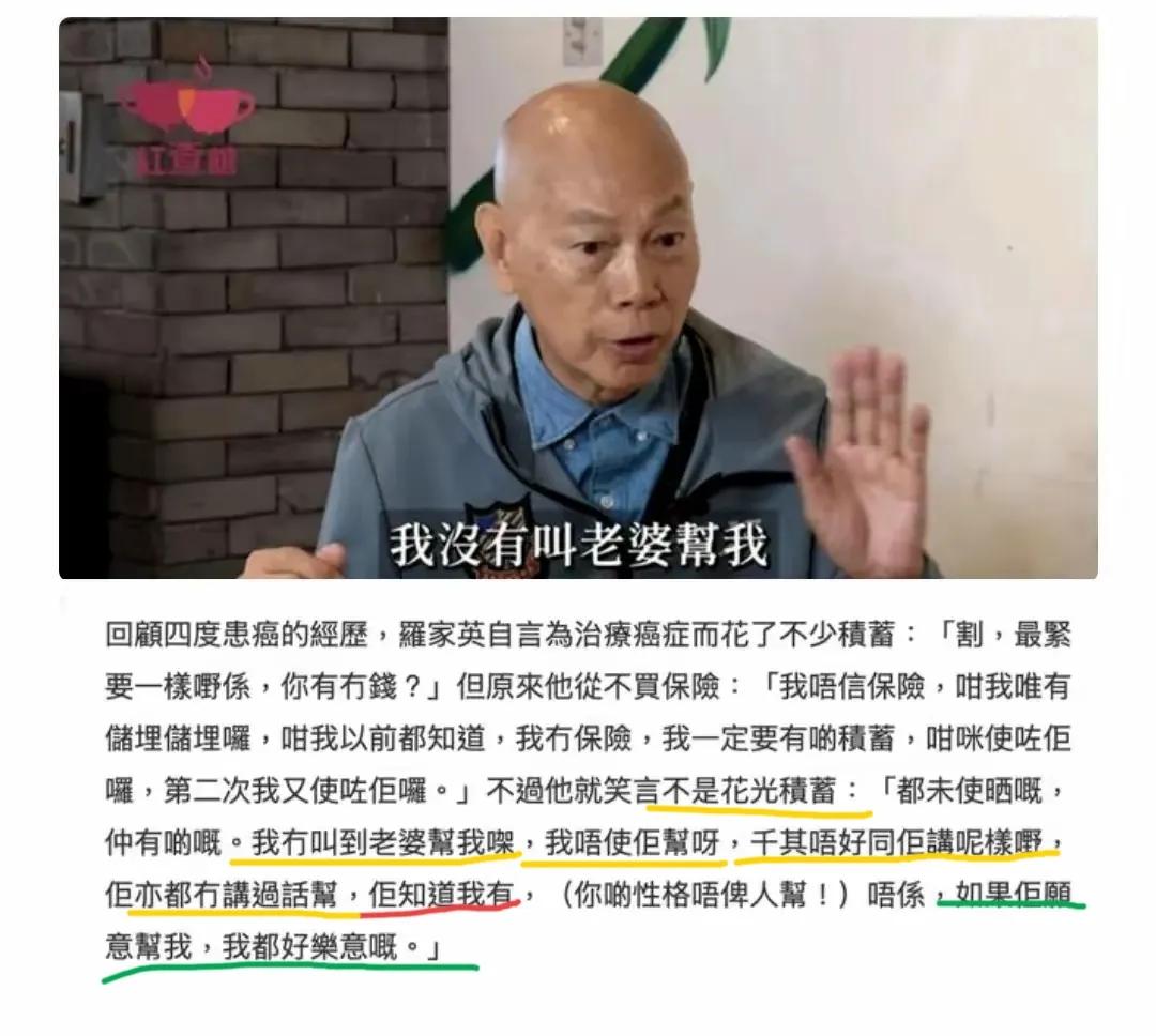 找到了罗家英采访原话，关于老婆没支助他医药费这事。从这些文字的表面看，罗家英