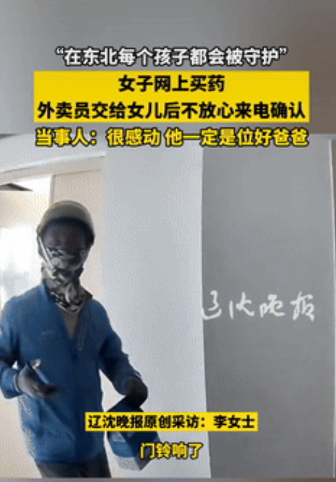 “暖心！”辽宁大连，一女子在网上买药，外卖员送来后，发现是名小女孩取货，外卖员交