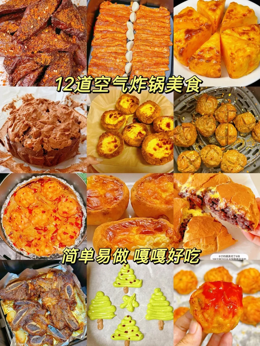12道空气炸锅美食、简单易做嘎嘎好吃