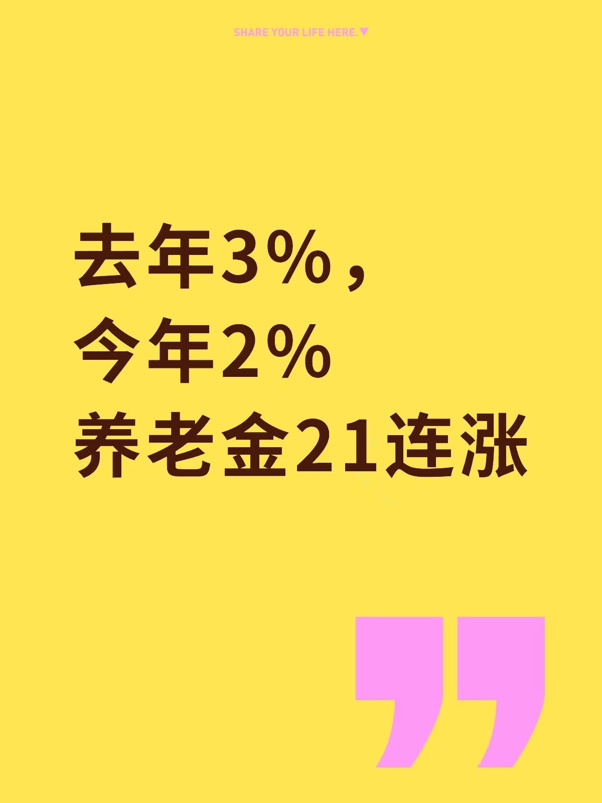 退休人员基本养老金上调2%养老金涨了，来年的社保基数也得涨吧？年轻人，太难了…
